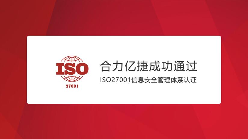 合力億捷通過ISO27001信息安全管理體系認(rèn)證