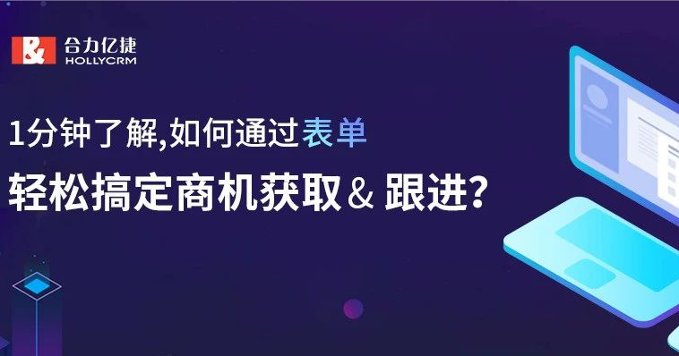 1分鐘了解，如何通過表單，輕松搞定商機獲取&amp; 跟進？