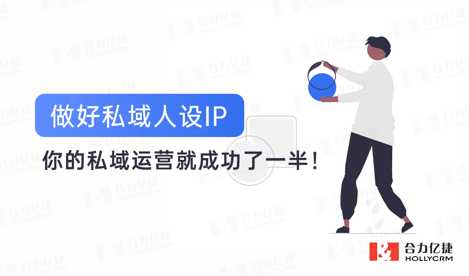 做好私域人設IP，你的私域運營就成功了一半！