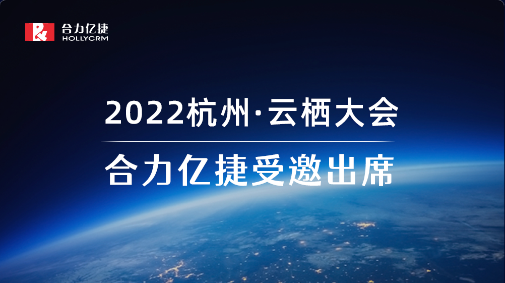 2022云棲大會(huì)| 合力億捷智能客服實(shí)踐，助力企業(yè)服務(wù)營(yíng)銷(xiāo)一體化