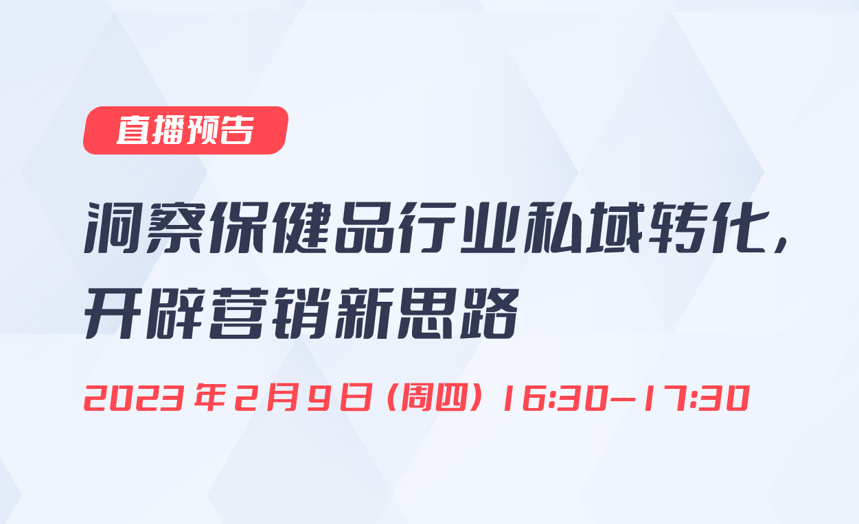 直播預告|洞察保健品行業(yè)私域轉化，開辟營銷新思路