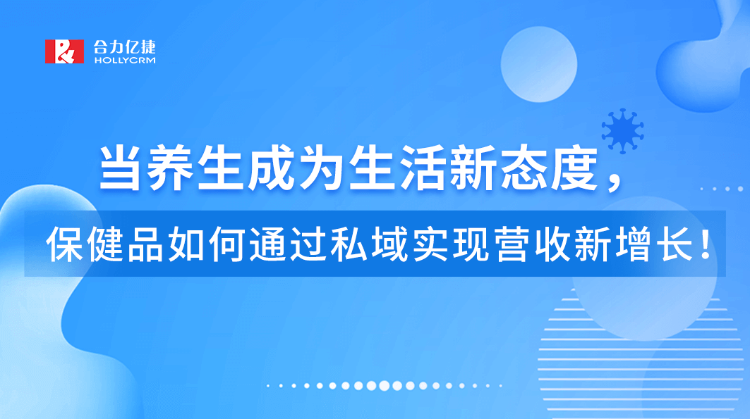 直播回顧|當養(yǎng)生成為生活新態(tài)度，保健品如何通過私域?qū)崿F(xiàn)營收新增長！