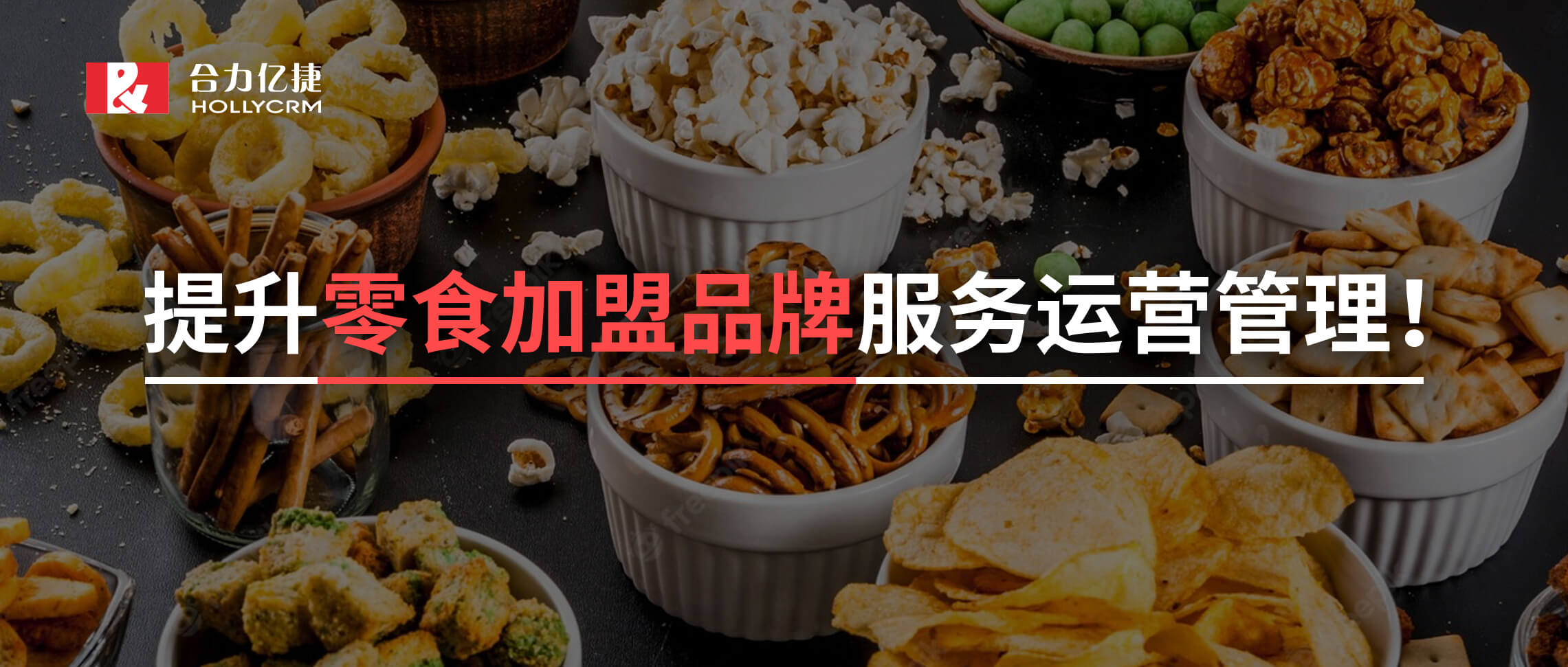 2年超1500+的門店零食加盟黑馬品牌攜手合力億捷，實現(xiàn)加盟服務(wù)有效支撐！