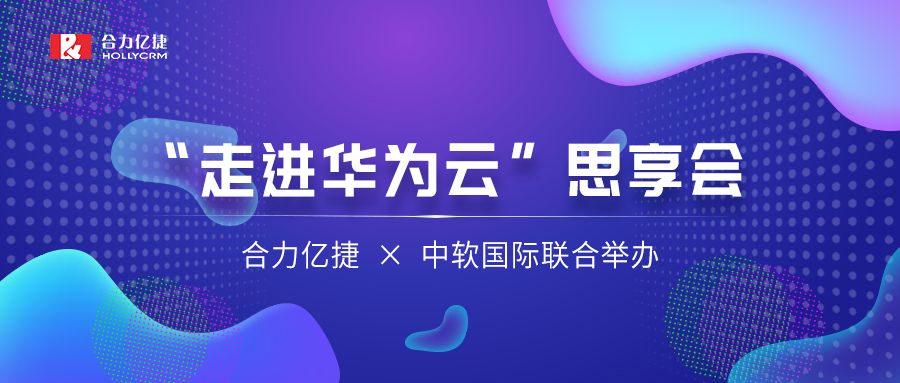 讓AI重塑千行百業(yè) | 合力億捷、中軟國際聯(lián)合舉辦“走進(jìn)華為云”思享會(huì)