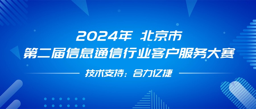 最佳支撐獎(jiǎng)！合力億捷全程護(hù)航第二屆信息通信行業(yè)客戶服務(wù)大賽