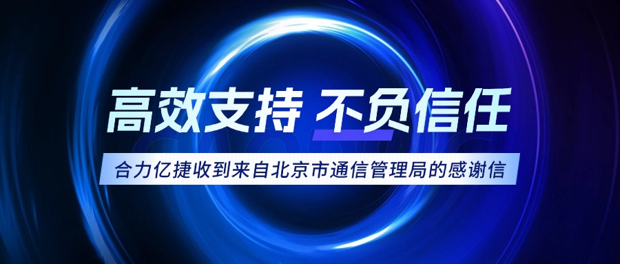 權威認可！合力億捷榮獲北京市通信管理局感謝信