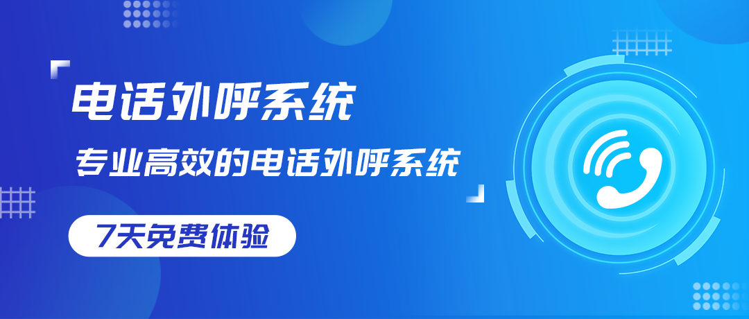 電話外呼系統(tǒng)關鍵技術與功能解析，提升銷售與客戶服務效率